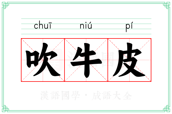 吹牛皮 吹牛皮