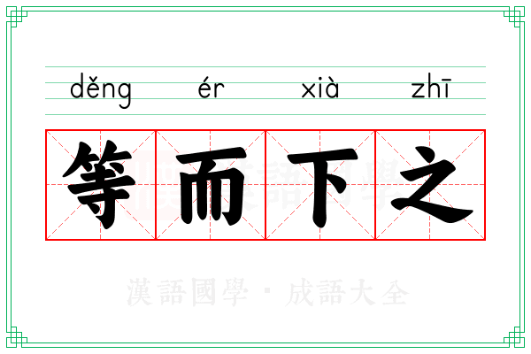 等而下之 等而下之