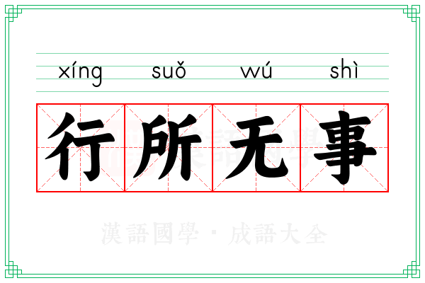 行所无事