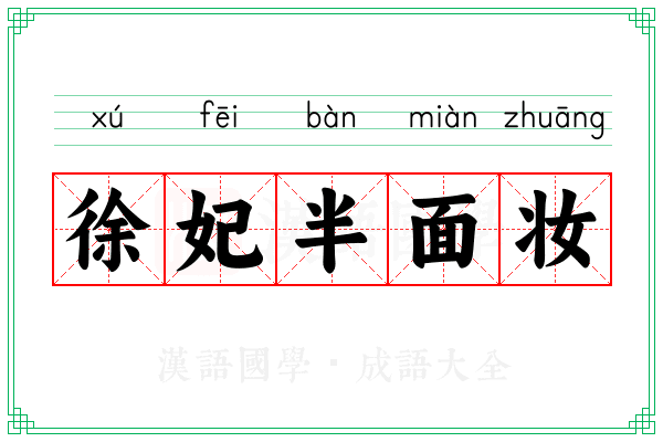徐妃半面妆 徐妃半面妆