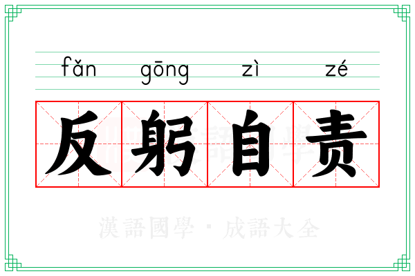 反躬自责 反躬自责