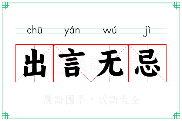 出言无忌
