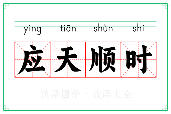 应天顺时 应天顺时