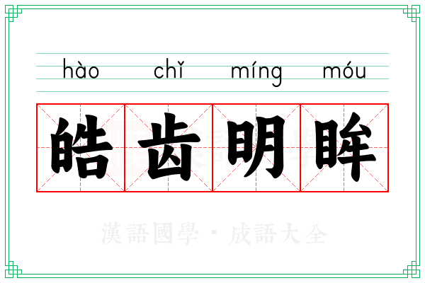 皓齿明眸
