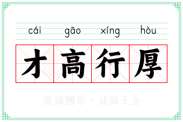 才高行厚 才高行厚