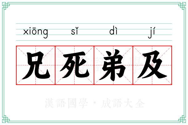 兄死弟及