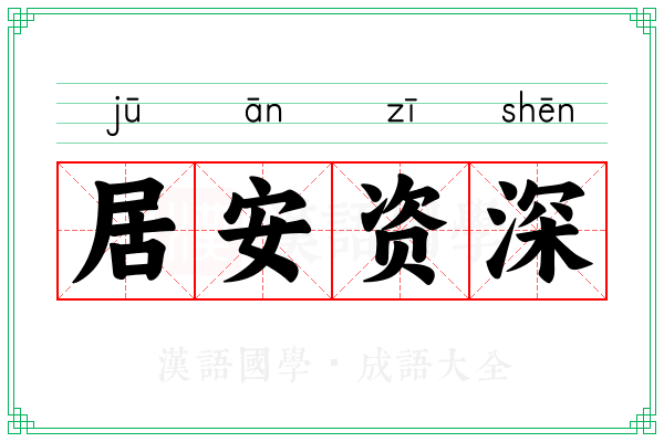 居安资深