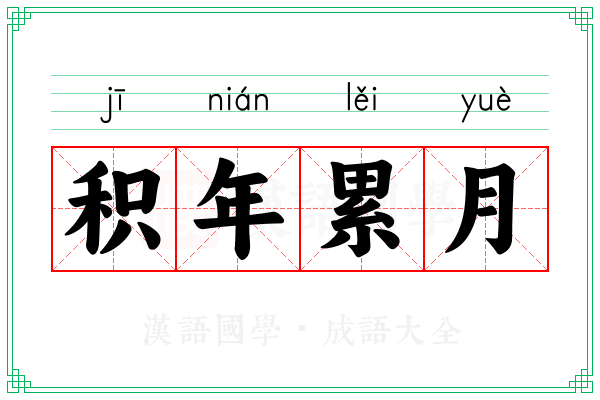 积年累月