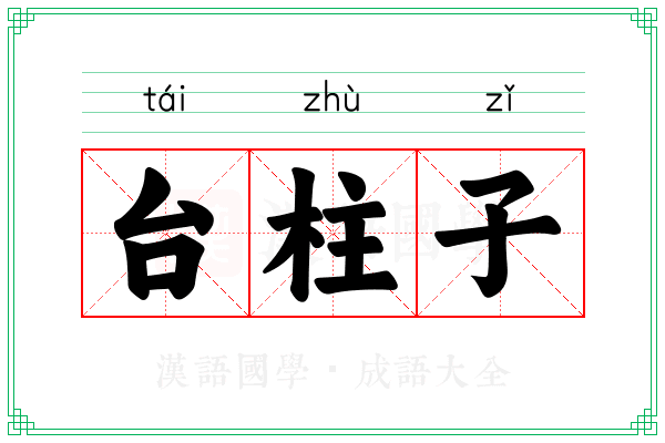 台柱子 台柱子