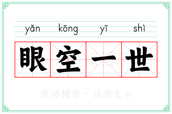 眼空一世