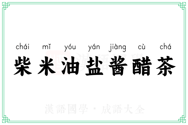 柴米油盐酱醋茶 柴米油盐酱醋茶