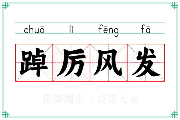 踔厉风发 踔厉风发