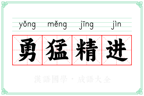 勇猛精进 勇猛精进