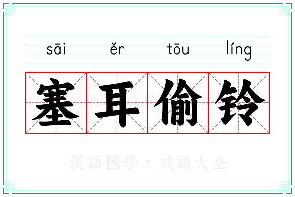 塞耳偷铃 塞耳偷铃