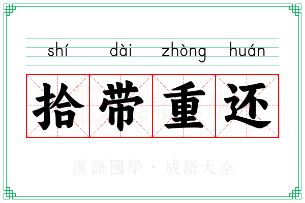 拾带重还 拾带重还