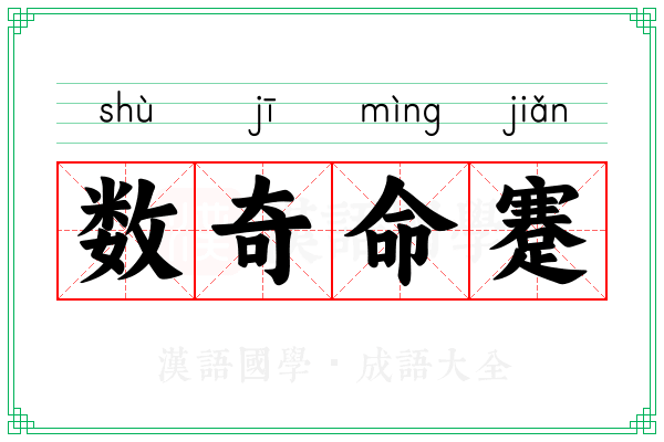 数奇命蹇