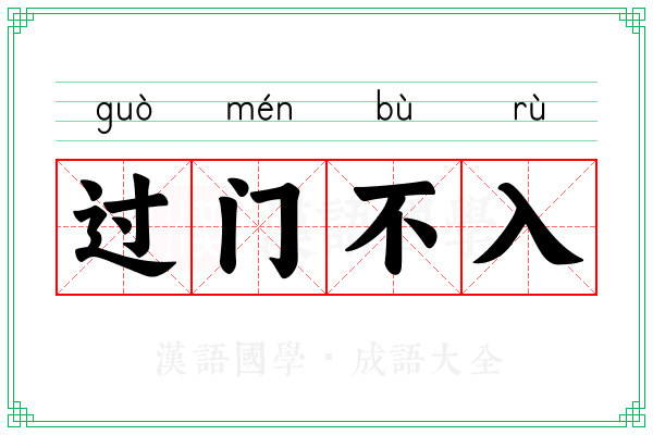 过门不入 过门不入