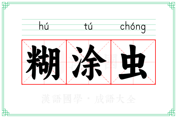 糊涂虫 糊涂虫