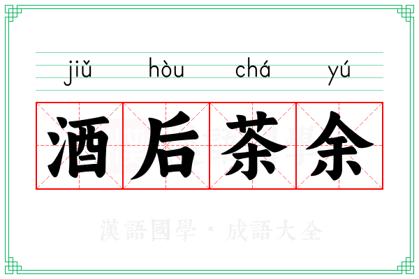 酒后茶余
