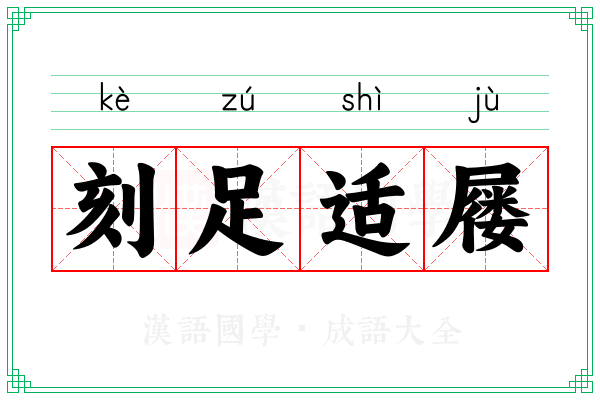 刻足适屦