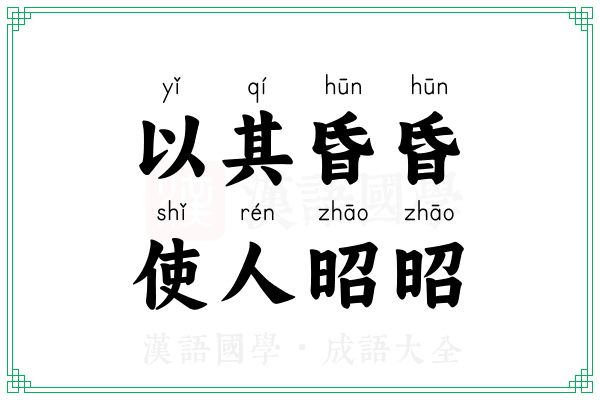以其昏昏,使人昭昭 以其昏昏,使人昭昭