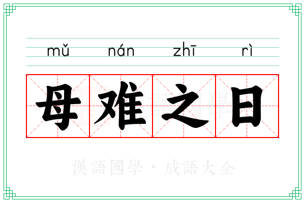 母难之日