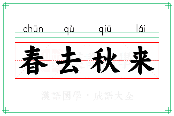 春去秋来 春去秋来