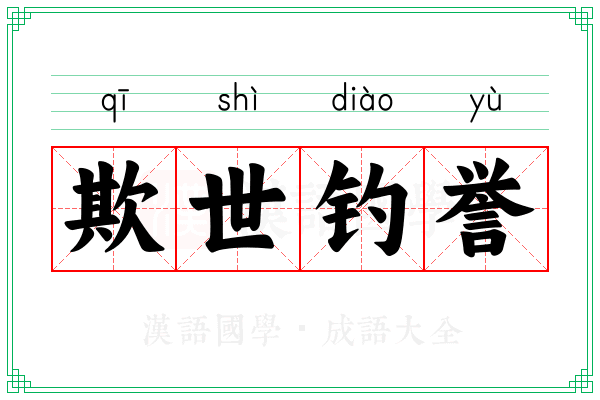 欺世钓誉 欺世钓誉