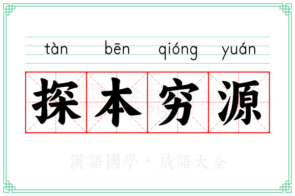 探本穷源 探本穷源