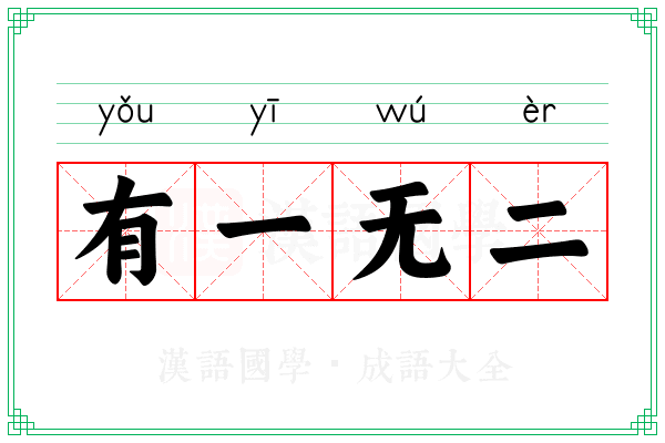 有一无二 有一无二