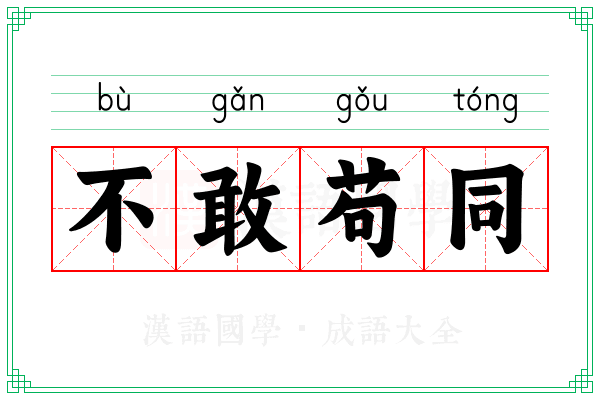 不敢苟同
