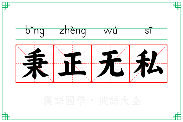 秉正无私