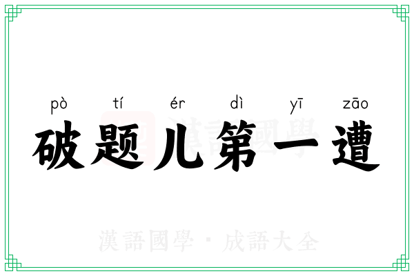 破题儿第一遭