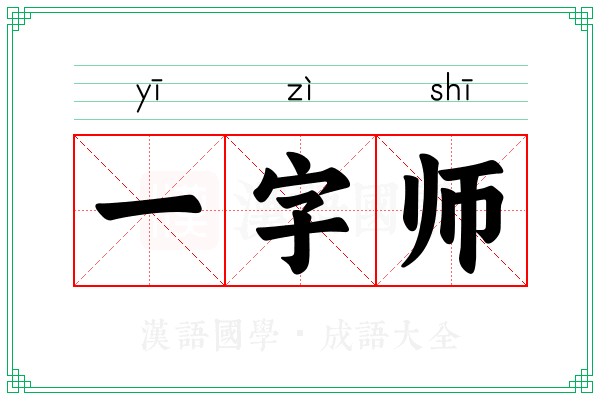 一字师 一字师
