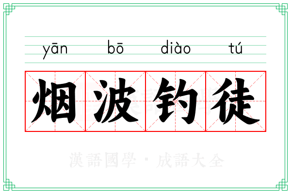 烟波钓徒 烟波钓徒