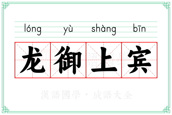 龙御上宾