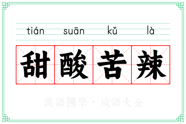 甜酸苦辣