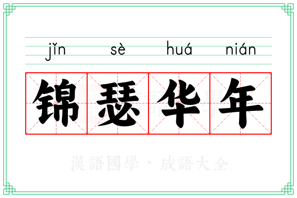 锦瑟华年 锦瑟华年