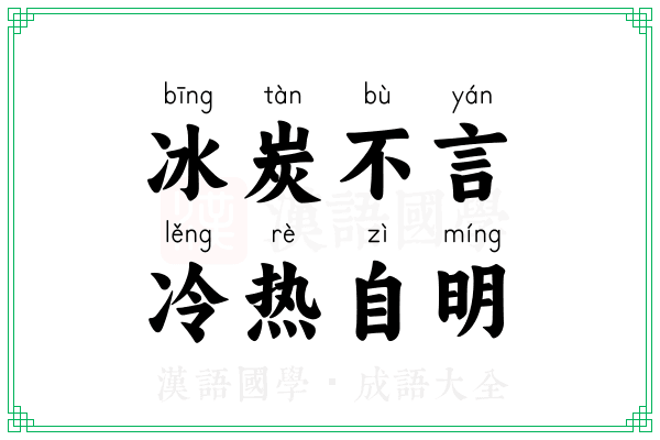 冰炭不言，冷热自明