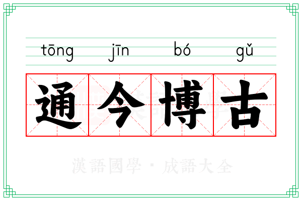 通今博古 通今博古