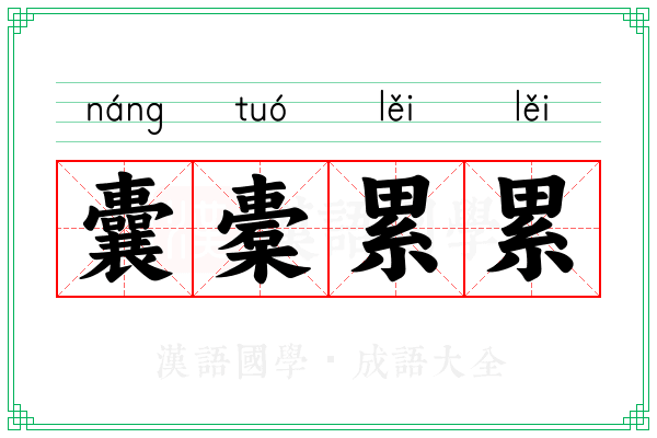 囊橐累累