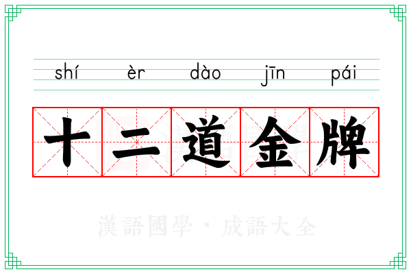 十二道金牌