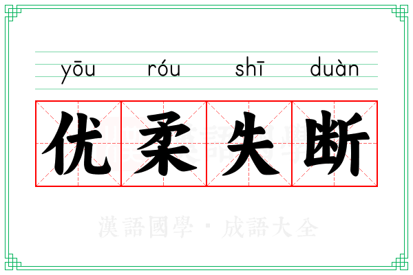 优柔失断