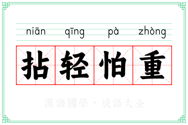 拈轻怕重 拈轻怕重