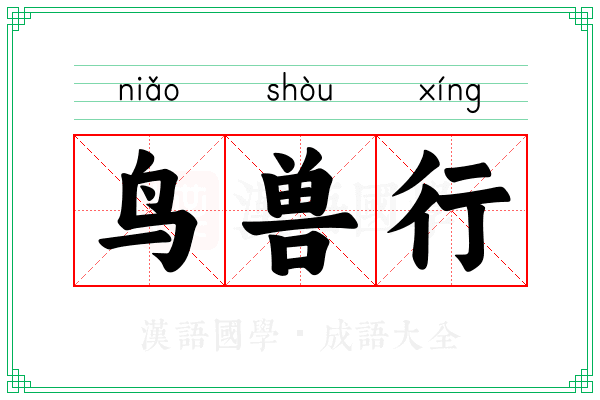 鸟兽行