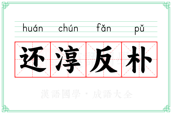 还淳反朴 还淳反朴