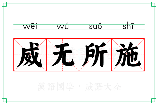 威无所施