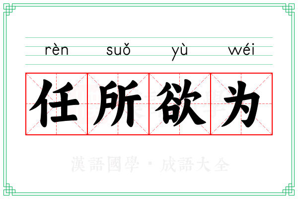 任所欲为 任所欲为