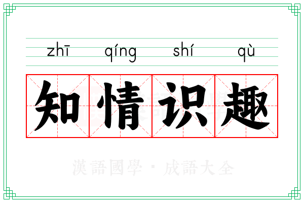 知情识趣 知情识趣