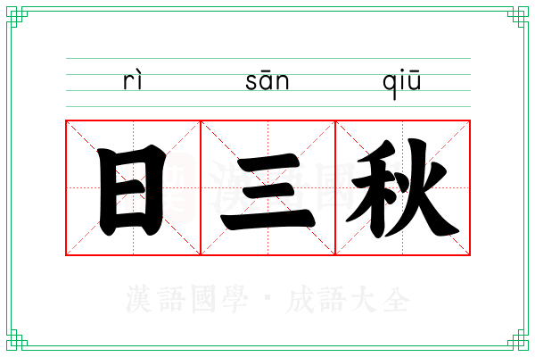 日三秋